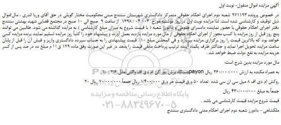 مزایده، مزایده  دستگاه برش دور کن ام دی اف واگنی و...