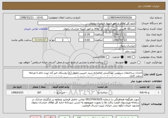 استعلام احداث ساختمان سرویس بهداشتی امامزاده سید حسین رضوی (ع) روستای خیر آباد تربت جام تا مرحله سفت کاری