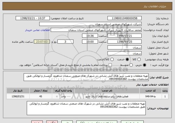 استعلام تهیه متعلقات و نصب شیر های آتش نشانی در شهرک های صنعتی سمنان شاهرود گرمسار و ایوانکی طبق مشخصات پیوست 09109365362