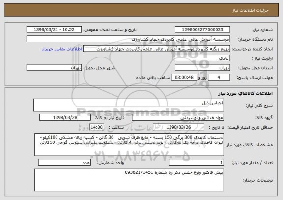 استعلام اجناس ذیل