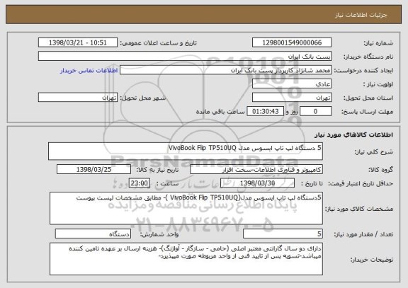 استعلام 5 دستگاه لپ تاپ ایسوس مدل VivoBook Flip TP510UQ