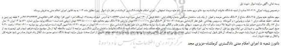 مزایده، مزایده میزان 2/5 دانگ مشاع از 6 دانگ مشاعی عرصه و اعیان  از یک باب ساختمان مسکونی  و...