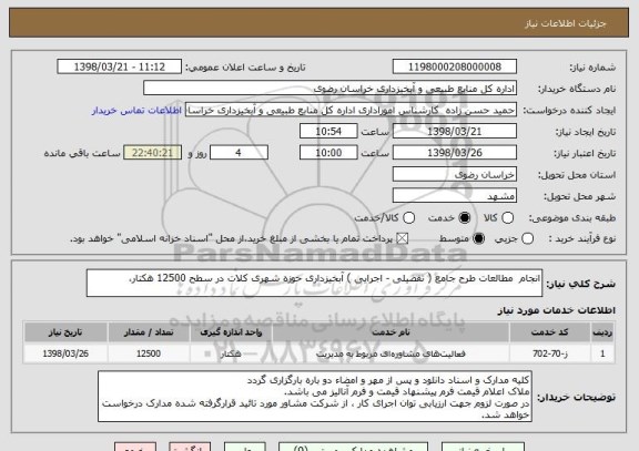 استعلام انجام  مطالعات طرح جامع ( تفضیلی - اجرایی ) آبخیزداری حوزه شهری کلات در سطح 12500 هکتار،