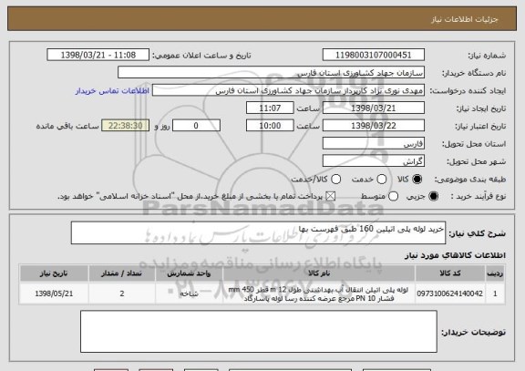 استعلام خرید لوله پلی اتیلین 160 طبق فهرست بها