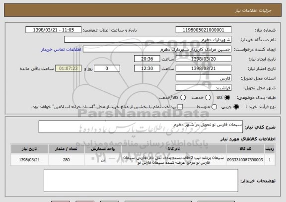 استعلام سیمان فارس نو تحویل در شهر دهرم 