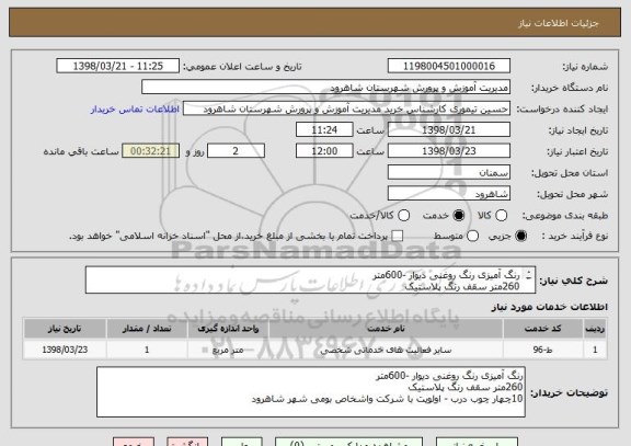 استعلام رنگ آمیزی رنگ روغنی دیوار -600متر  
260متر سقف رنگ پلاستیک
10چهار چوب درب - اولویت با شرکت واشخاص بومی شهر شاهرود