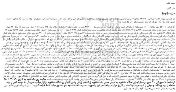 مزایده، مزایده 5500  سهم مشاع از 11000 سهم مشاع از ششدانگ عرصه واعیان یک قطعه زمین