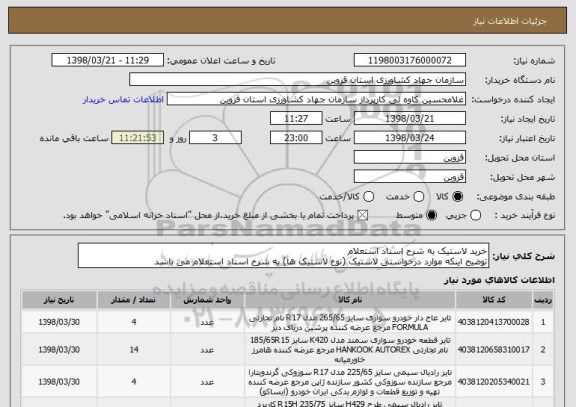 استعلام خرید لاستیک به شرح اسناد استعلام
توضیح اینکه موارد درخواستی لاستیک (نوع لاستیک ها) به شرح اسناد استعلام می باشد