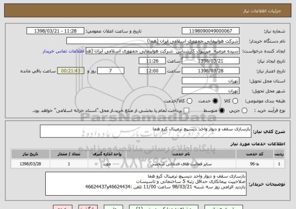 استعلام بازسازی سقف و دیوار واحد دیسپچ ترمینال کرو هما