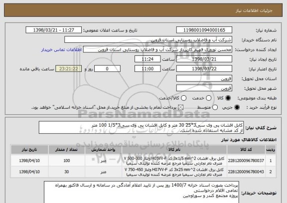 استعلام کابل افشان پی وی سی3*25 30 متر و کابل افشان پی وی سی3*1/5 100 متر
از کد مشابه استفاده شده است.