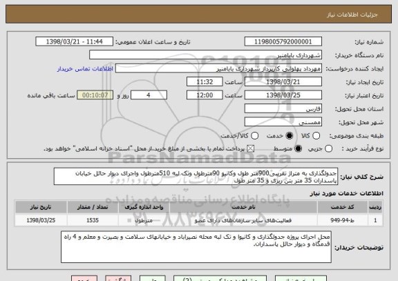 استعلام جدولگذاری به متراژ تقریبی900متر طول وکانیو 90مترطول وتک لبه 510مترطول واجرای دیوار حائل خیابان پاسداران 35 متر بتن ریزی و 35 متر طول