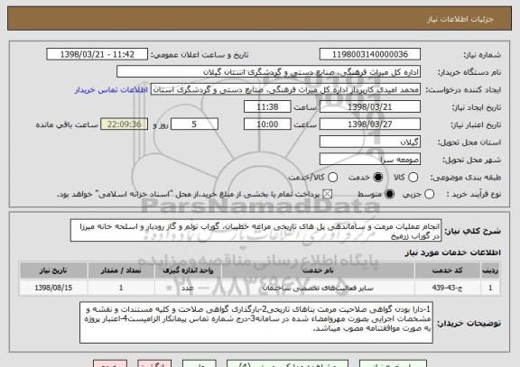 استعلام انجام عملیات مرمت و ساماندهی پل های تاریخی مراغه خطیبان، گوراب تولم و گاز رودبار و اسلحه خانه میرزا در گوراب زرمیخ 