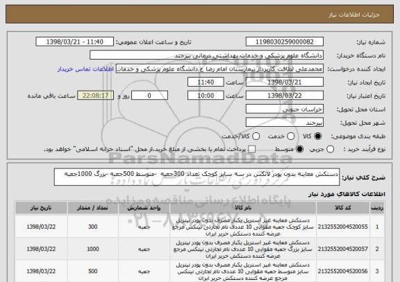 استعلام دستکش معاینه بدون پودر لاتکس در سه سایز کوچک تعداد 300جعبه  -متوسط 500جعبه -بزرگ 1000جعبه 