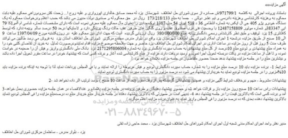 مزایده، مزایده یک دستگاه خودرو پژو 405 جی ال ایکس