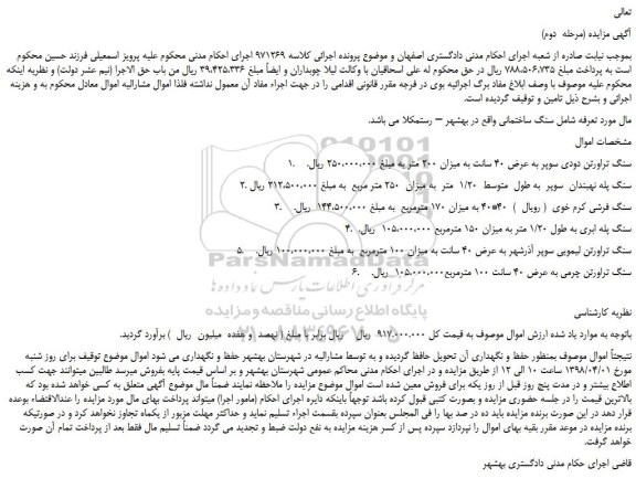 مزایده، مزایده سنگ تراورتن دودی سوپر به عرض 40 سانت و...(مرحله دوم)