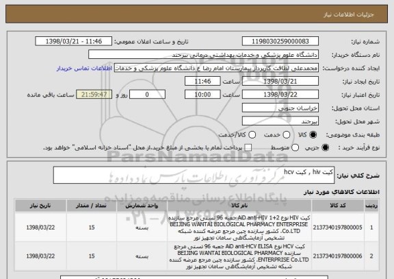 استعلام کیت hiv , کیت hcv