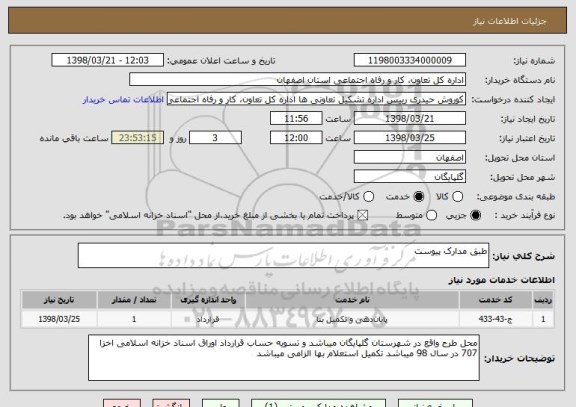 استعلام طبق مدارک پیوست 