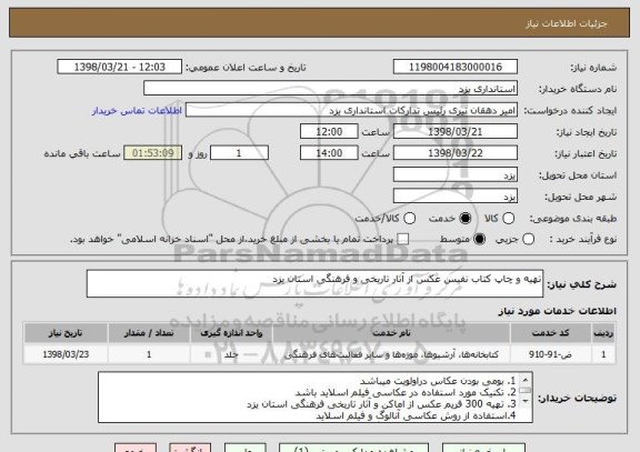استعلام تهیه و چاپ کتاب نفیس عکس از آثار تاریخی و فرهنگی استان یزد