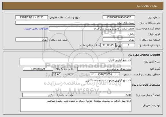 استعلام قند پنج کیلویی کارتن