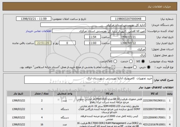 استعلام خرید تجهیزات  کامپیوتری اداره بهزیستی شهرستان اراک