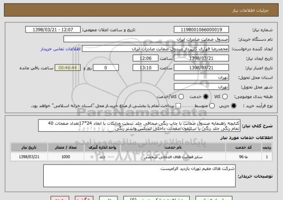استعلام کتابچه راهنمایه صندوق ضمانت با چاپ رنگی صحافی جلد سخت ودایکات با ابعاد 24*17تعداد صفحات 40 تمام رنگی جلد رنگی با سلیفون صفحات داخلی اندیکس واستر رنگی 