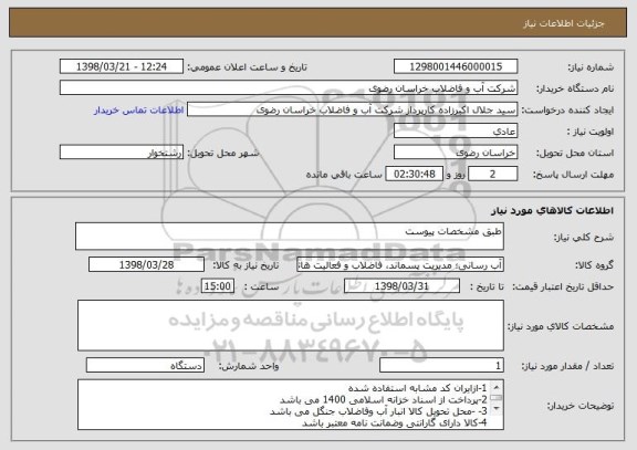 استعلام طبق مشخصات پیوست 