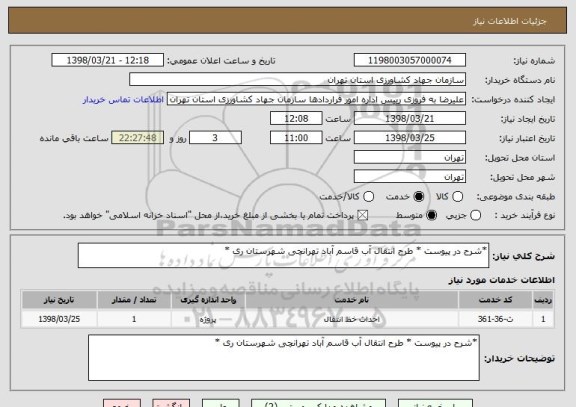 استعلام *شرح در پیوست * طرح انتقال آب قاسم آباد تهرانچی شهرستان ری *