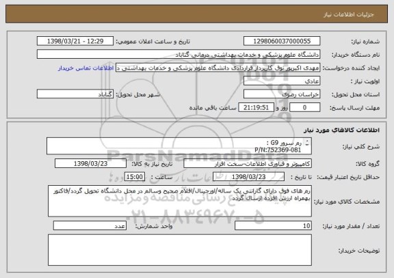 استعلام رم سرور G9 :
P/N:752369-081
16*4
سرورg8
p/N:672612-081
16*6