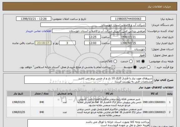استعلام شیرهای مورد نیاز با فشار کاری 10 بار و از جنس برنج می باشد
مشخصات فنی به پیوست است