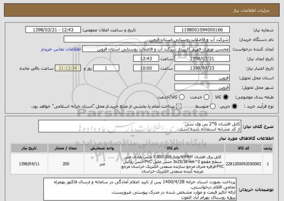 استعلام کابل افشان 6*2 پی وی سی
از کد مشابه استفاده شده است.