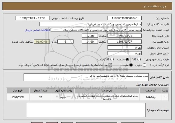 استعلام سن سنجی بیست نمونه به روش لومینسانس نوری 