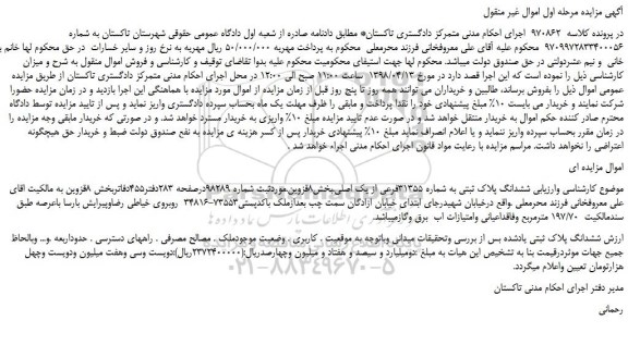 مزایده، مزایده ششدانگ پلاک ثبتی به شماره 31355فرعی از یک اصلی
