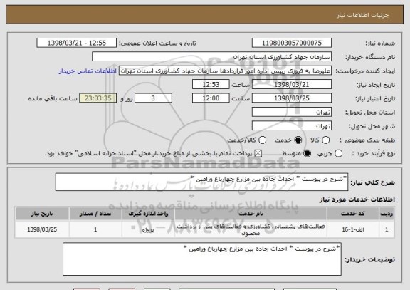 استعلام *شرح در پیوست * احداث جاده بین مزارع چهارباغ ورامین *