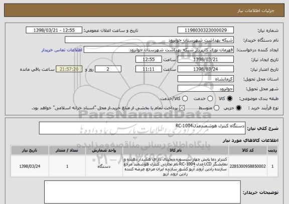 استعلام دستگاه کنترل هوشمندمدل1004-RC