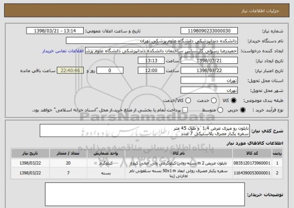استعلام نایلون رو میزی عرض 1.4  و طول 45 متر
سفره یکبار مصرف پلاستیکی 7 عدد