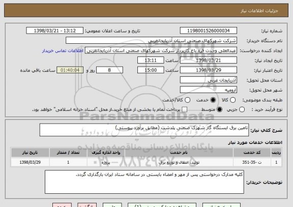 استعلام تامین برق ایستگاه گاز شهرک صنعتی پلدشت (مطابق برآورد پیوستی)