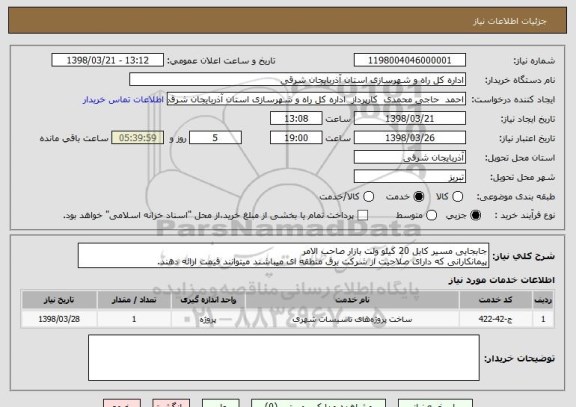 استعلام جابجایی مسیر کابل 20 کیلو ولت بازار صاحب الامر
پیمانکارانی که دارای صلاحیت از شرکت برق منطقه ای میباشند میتوانند قیمت ارائه دهند.