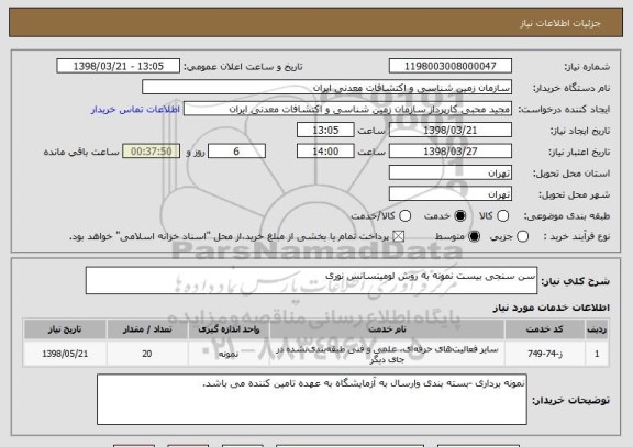 استعلام سن سنجی بیست نمونه به روش لومینسانس نوری