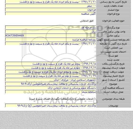 واگذاری خدمات پشتیبانی و نظافت بیمارستان امیرالمومنین اراک ۹-۹۸