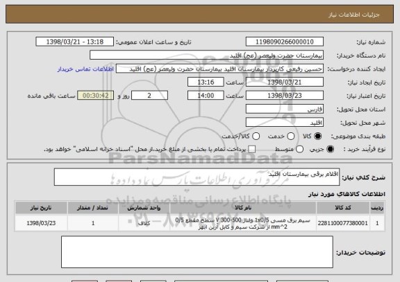 استعلام اقلام برقی بیمارستان اقلید