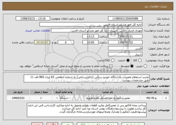 استعلام تجدید استعلام تعمیرات یکدستگاه خودرو سنگین (تانکرابرسانی) به شماره انتظامی 63 ایران 862 الف 11 طبق مشخصات پیوست