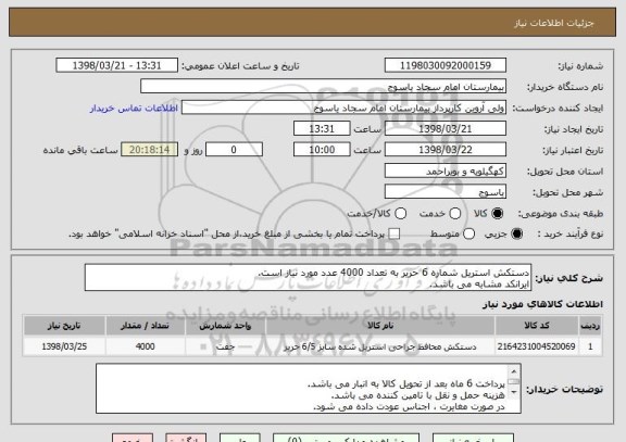 استعلام دستکش استریل شماره 6 حریر به تعداد 4000 عدد مورد نیاز است.
ایرانکد مشابه می باشد.