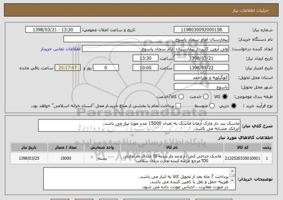 استعلام ماسک بند دار مارک آرمان ماسک به تعداد 15000 عدد مورد نیاز می باشد.
ایرانکد مشابه می باشد.
