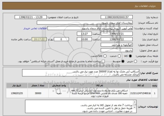 استعلام اسکالپ آبی مارک نوا به تعداد 30000 عدد مورد نیاز می باشد.
ایرانکد مشابه می باشد.