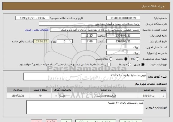 استعلام مربی بدنسازی بانوان ۴۰ جلسه