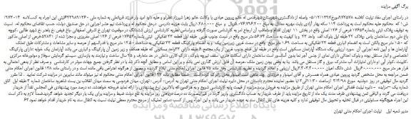 مزایده، مزایده ملک به پلاک ثبتی بشماره17654 فرعی از 126 اصلی