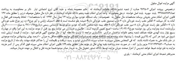 مزایده، مزایده  یک دستگاه خودرو سواری پراید131