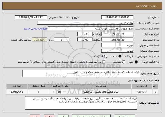 استعلام  ارائه خدمات نگهداری، پشتیبانی، سیستم اعلام و اطفاء حریق 