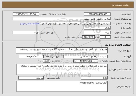 استعلام حفر چاه با کول گذاری و حمل و بارگیری خاک ... به متراژ 500 متر مکعب به شرح پیوست در سامانه