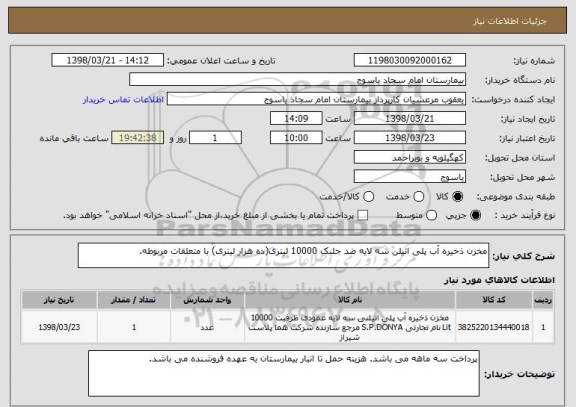 استعلام مخزن ذخیره آب پلی اتیلن سه لایه ضد جلبک 10000 لیتری(ده هزار لیتری) با متعلقات مربوطه.
